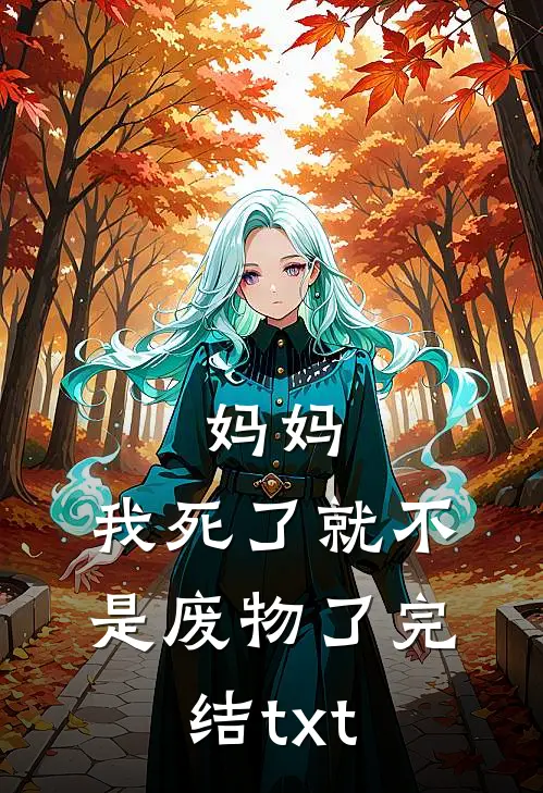妈妈，我死了就不是废物了完结txt