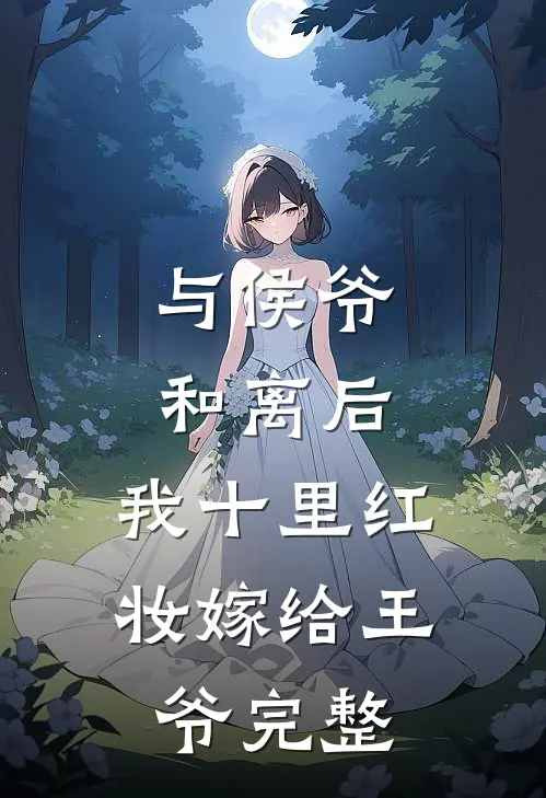 与侯爷和离后，我十里红妆嫁给王爷完整