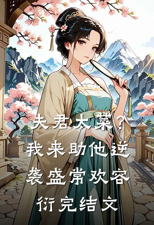 夫君太菜？我来助他逆袭盛常欢容衍完结文