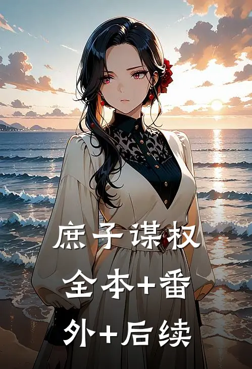 庶子谋权全本+番外+后续