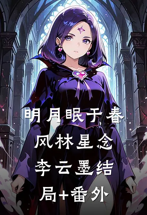 明月眠于春风林星念李云墨结局+番外