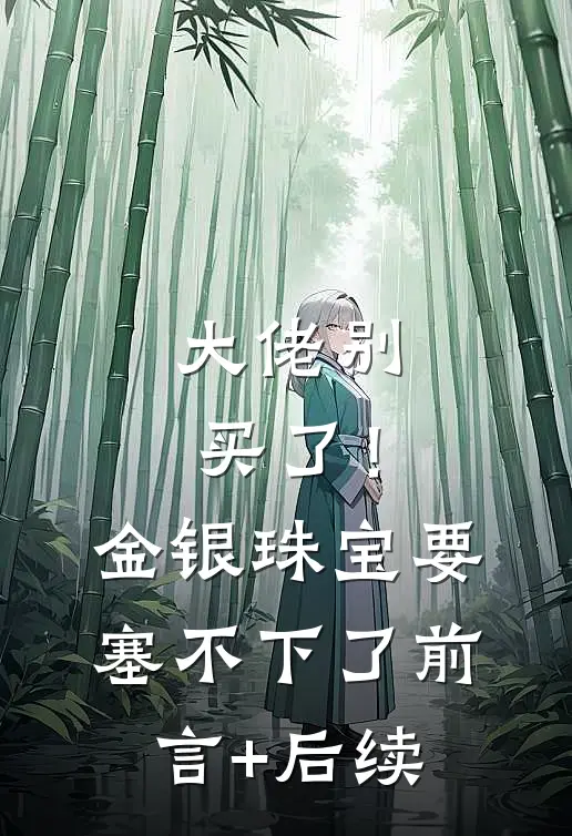 大佬别买了！金银珠宝要塞不下了前言+后续