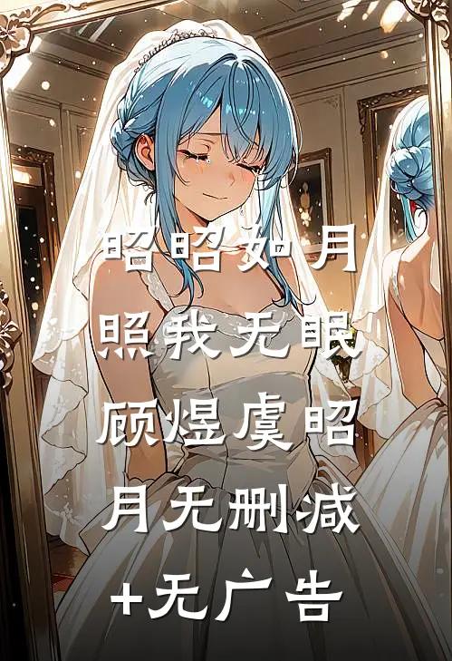 昭昭如月，照我无眠顾煜虞昭月无删减+无广告