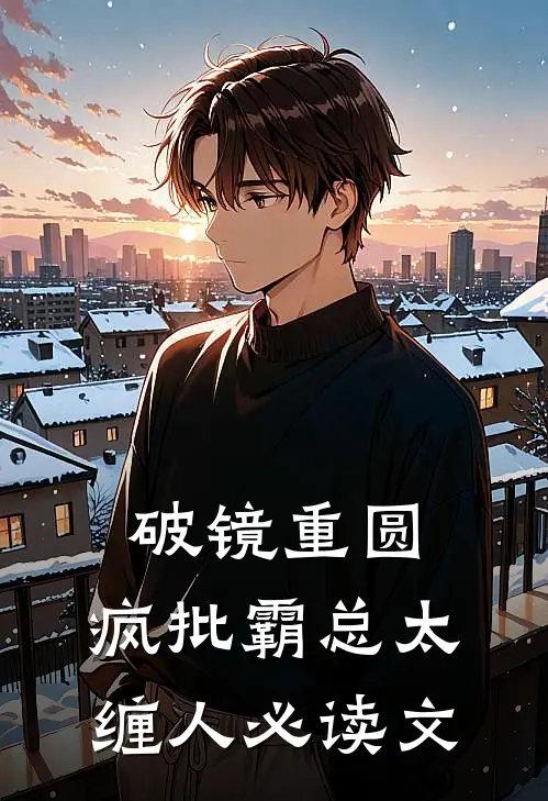 破镜重圆：疯批霸总太缠人必读文