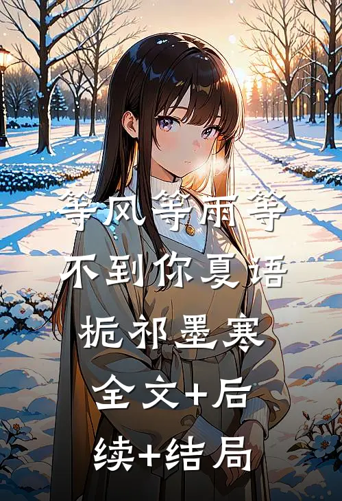 等风等雨等不到你夏语栀祁墨寒:全文+后续+结局