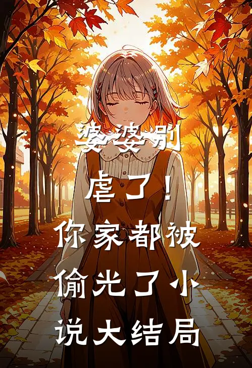 婆婆别虐了！你家都被偷光了小说大结局