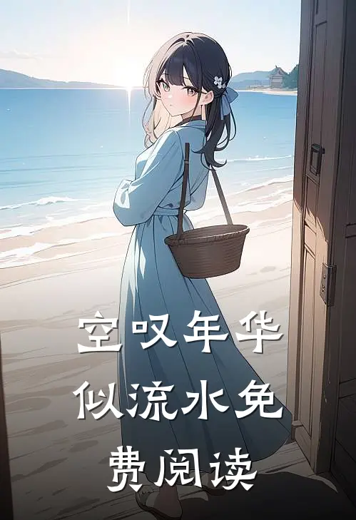 空叹年华似流水免费阅读