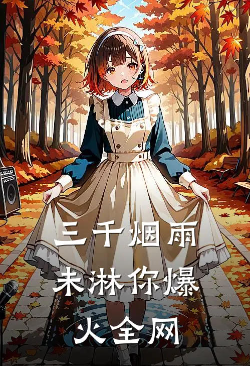 三千烟雨未淋你爆火全网