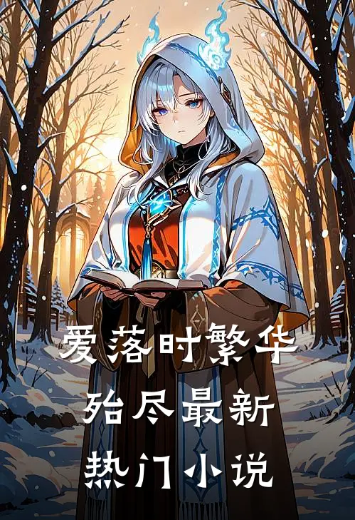 爱落时繁华殆尽最新热门小说
