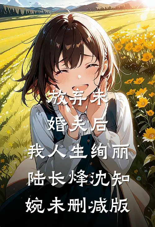 丈夫赶去参加青梅葬礼成为植物人后，我和女儿不要他了精修版