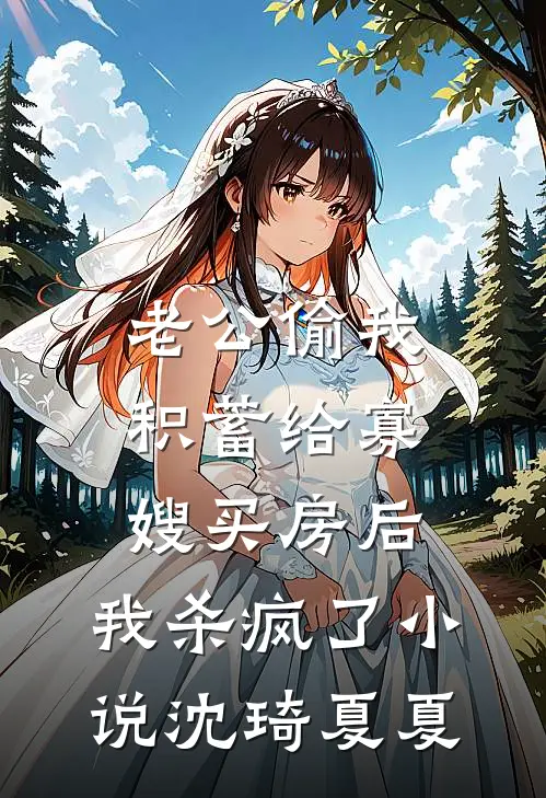 老公偷我积蓄给寡嫂买房后，我杀疯了小说沈琦夏夏