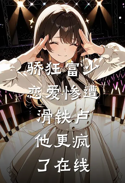 骄狂富少恋爱惨遭滑铁卢，他更疯了在线