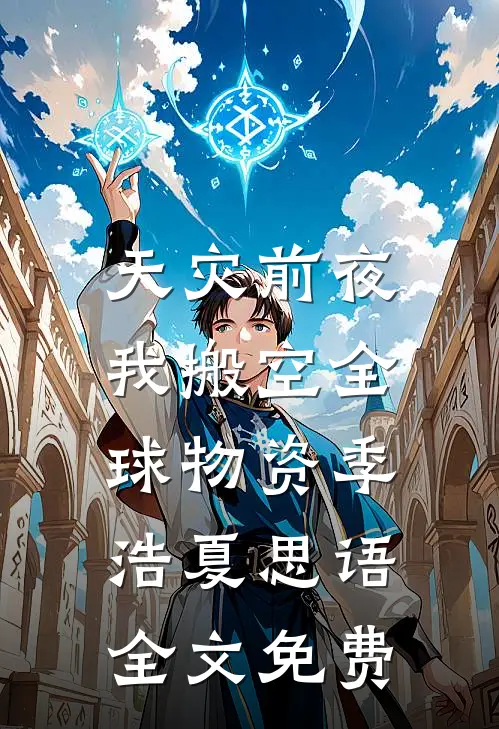 天灾前夜，我搬空全球物资季浩夏思语全文免费