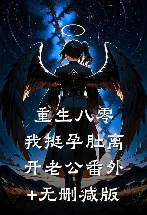 重生八零，我挺孕肚离开老公番外+无删减版