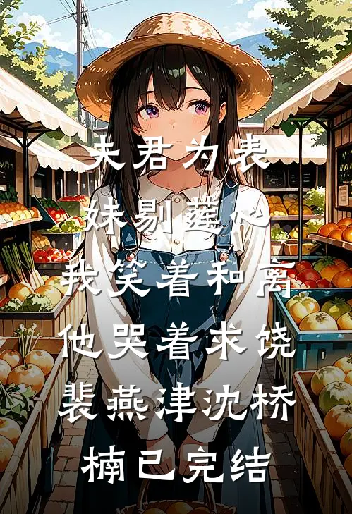 美貌单出是死局，可我还是神豪精品选集