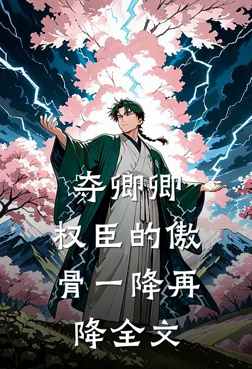夺卿卿，权臣的傲骨一降再降全文