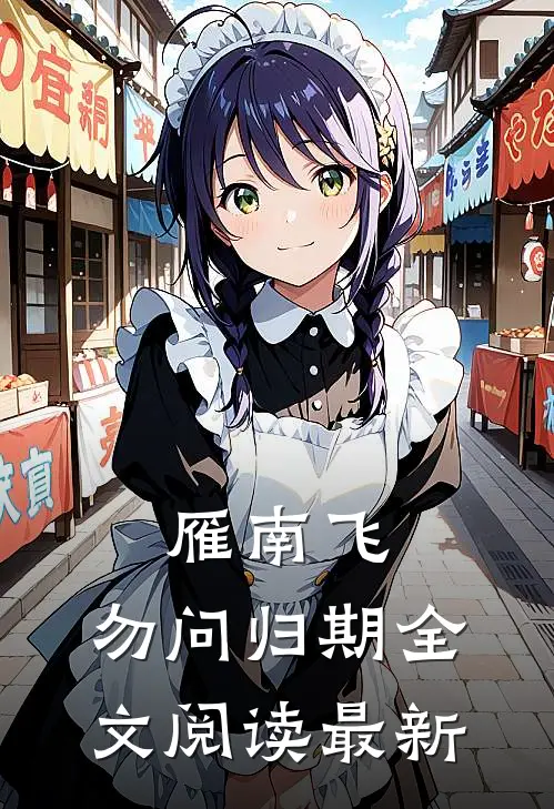雁南飞，勿问归期全文阅读最新