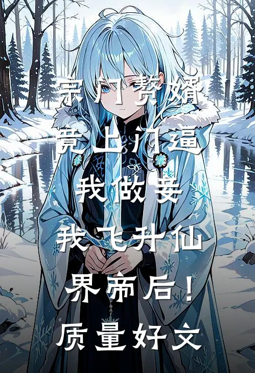 宗门赘婿竟上门逼我做妾，我飞升仙界帝后！质量好文