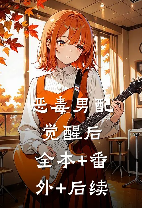 恶毒男配觉醒后:全本+番外+后续