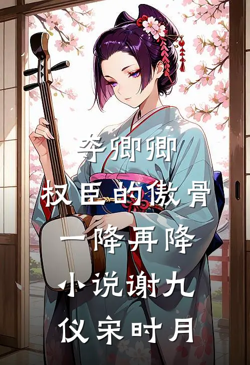 夺卿卿，权臣的傲骨一降再降小说谢九仪宋时月
