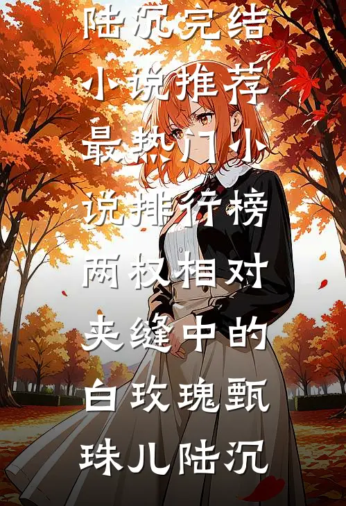 我改嫁他人后，三皇子后悔哭了后续+完结