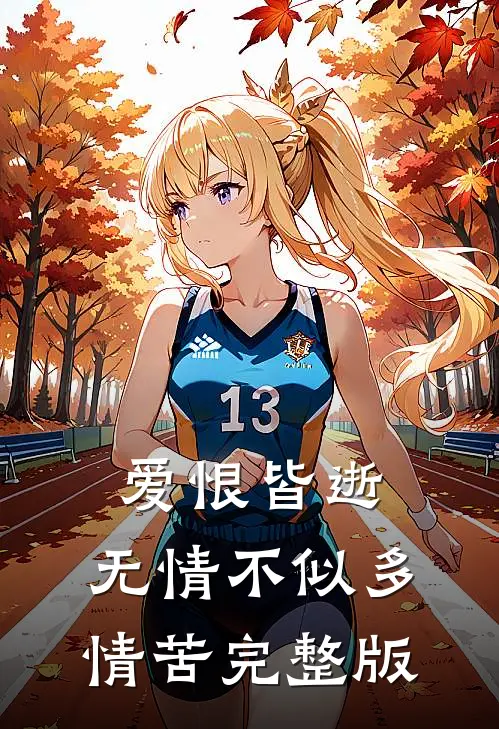 爱恨皆逝，无情不似多情苦完整版
