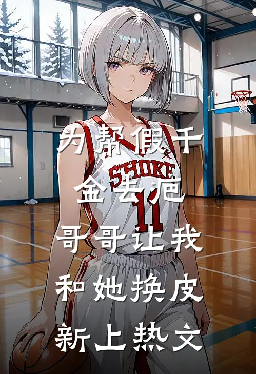 为帮假千金去疤，哥哥让我和她换皮新上热文