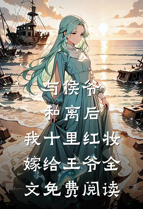 与侯爷和离后，我十里红妆嫁给王爷全文免费阅读