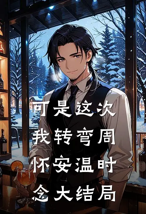 可是这次我转弯周怀安温时念大结局