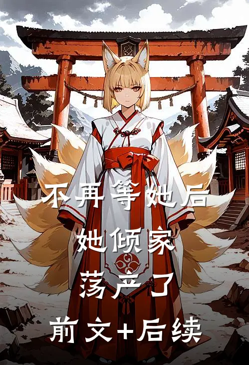 不再等她后，她倾家荡产了:前文+后续