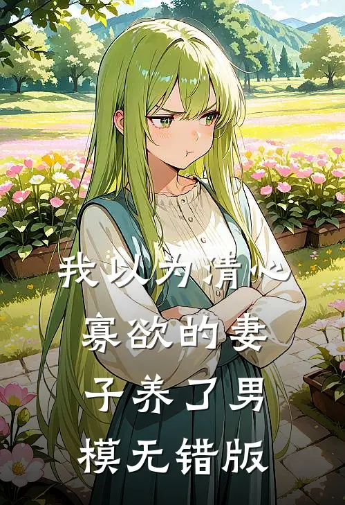 我以为清心寡欲的妻子养了男模无错版