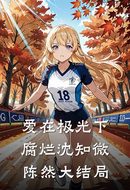 爱在极光下腐烂沈知微陈然大结局