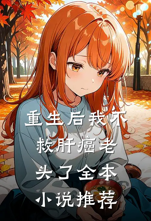 重生后我不救肝癌老头了全本小说推荐