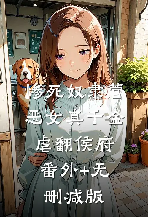 惨死奴隶营，恶女真千金虐翻侯府:番外+无删减版