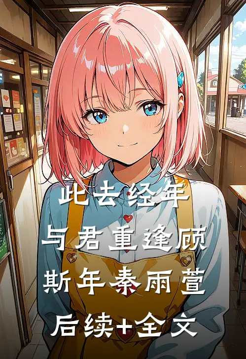 此去经年，与君重逢顾斯年秦雨萱后续+全文
