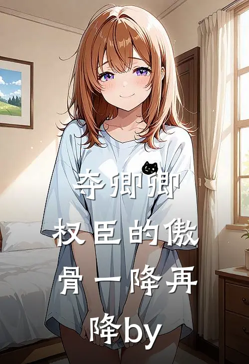 夺卿卿，权臣的傲骨一降再降by
