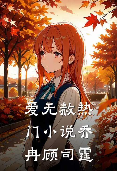 爱无赦热门小说乔冉顾司霆