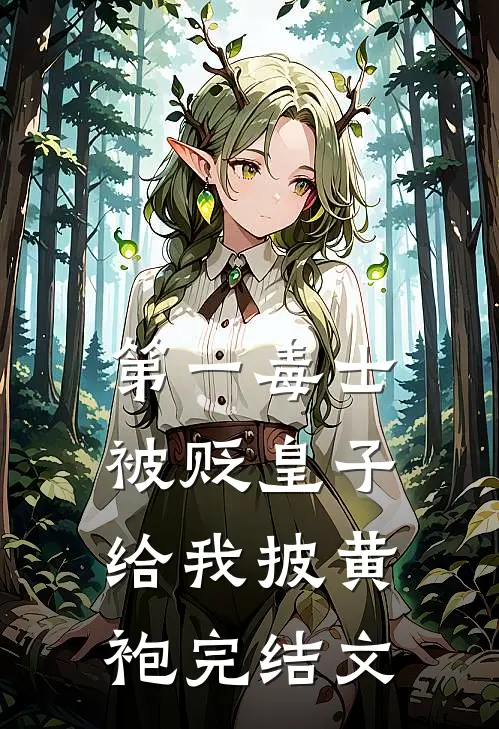 第一毒士：被贬皇子给我披黄袍完结文