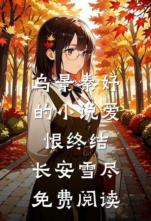 乌景秦妤的小说爱恨终结，长安雪尽免费阅读