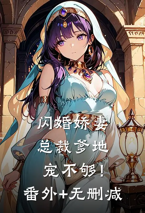 闪婚娇妻：总裁爹地，宠不够！番外+无删减
