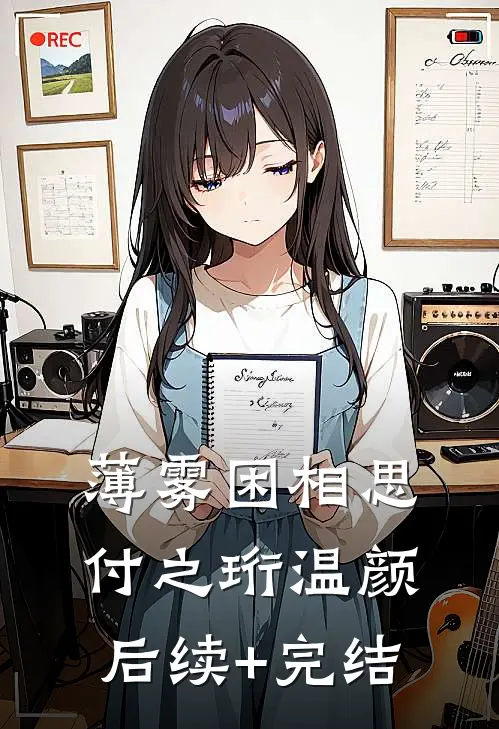 薄雾困相思付之珩温颜后续+完结