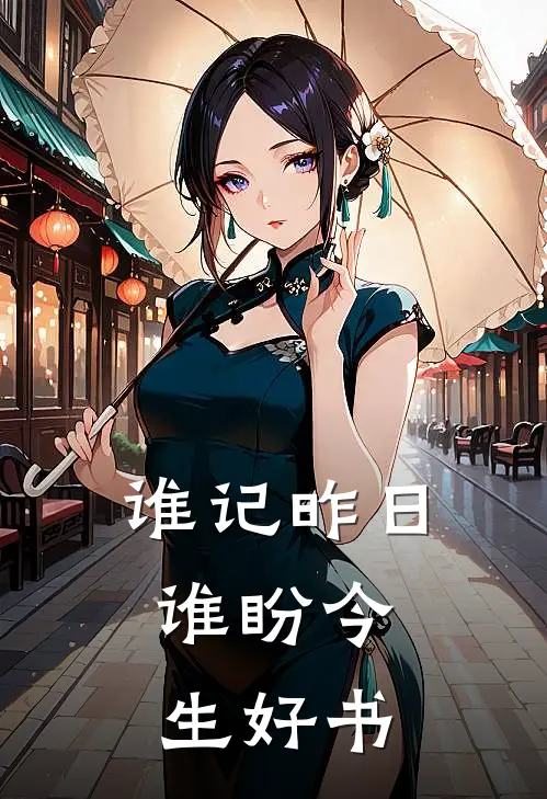谁记昨日，谁盼今生好书