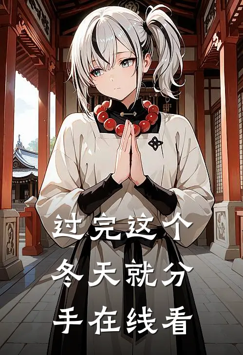过完这个冬天就分手在线看