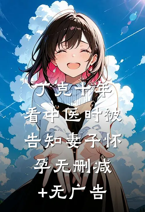 丁克十年，看中医时被告知妻子怀孕无删减+无广告