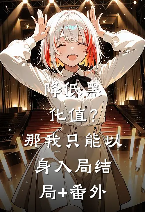 降低黑化值？那我只能以身入局:结局+番外