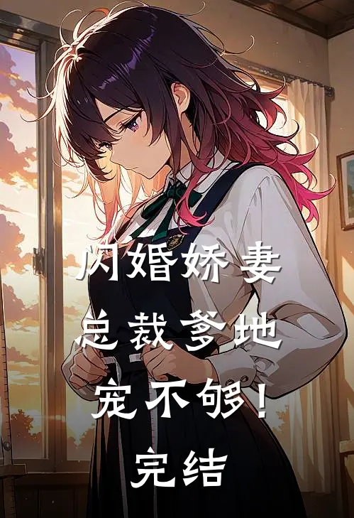 闪婚娇妻：总裁爹地，宠不够！完结