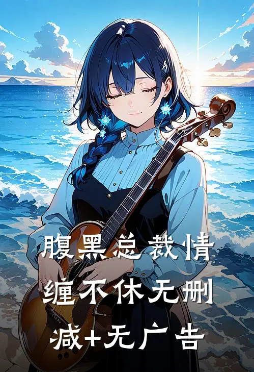 腹黑总裁情缠不休无删减+无广告