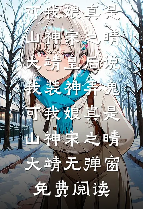 被长姐换亲之后免费阅读
