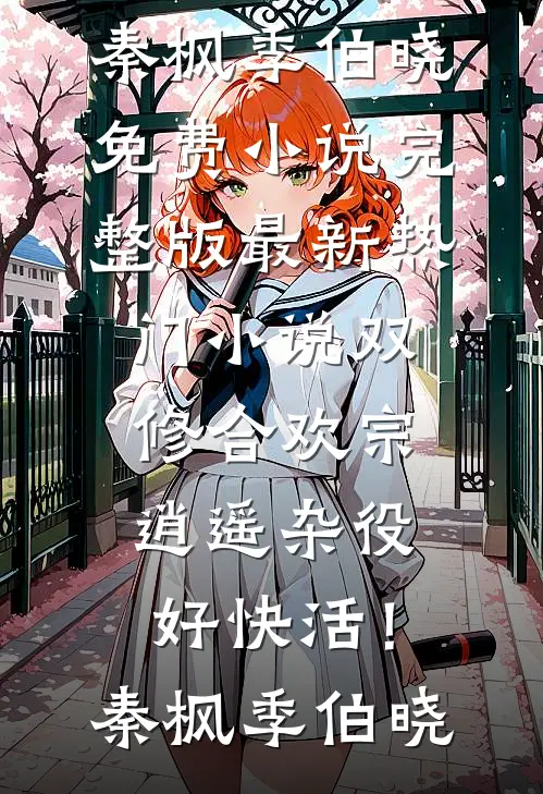 烟火照夜白:前文+后续