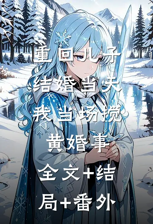重回儿子结婚当天，我当场搅黄婚事:全文+结局+番外